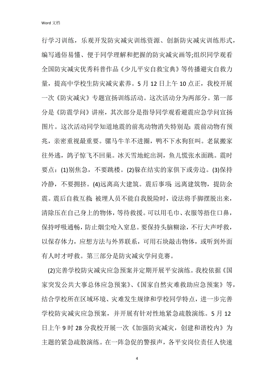 防震防灾的活动倡议书_第4页