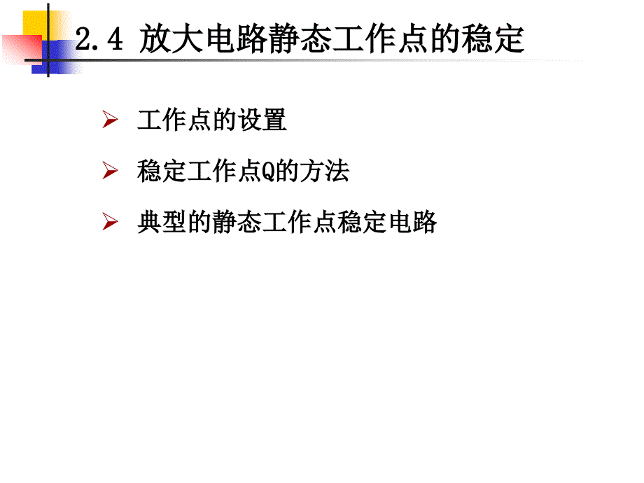 稳定静态工作点的放大电路_第1页