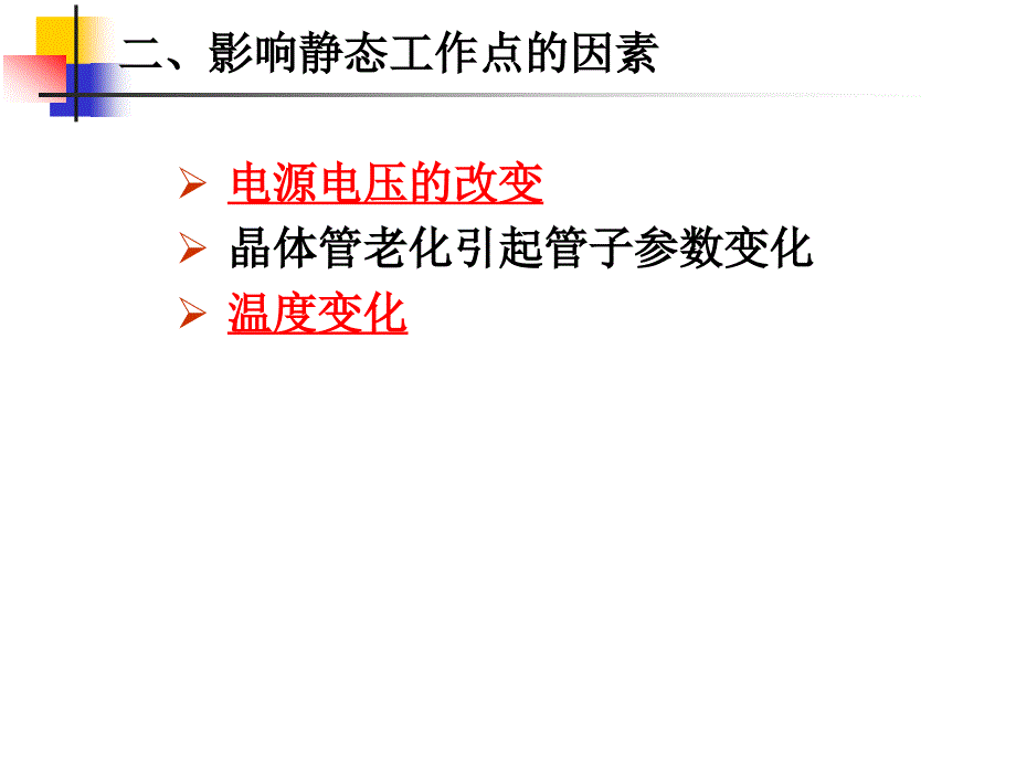 稳定静态工作点的放大电路_第3页