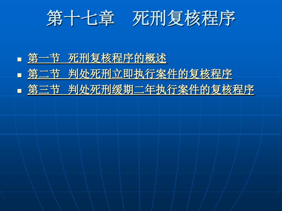 第十七章死刑复核程序_第2页