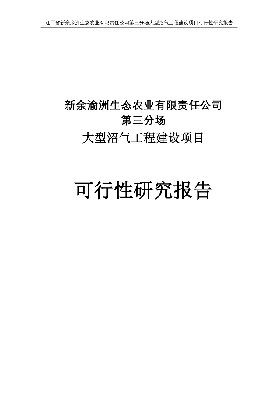 渝州生态农业公司大型沼气工程建设项目可行性研究报告_第2页