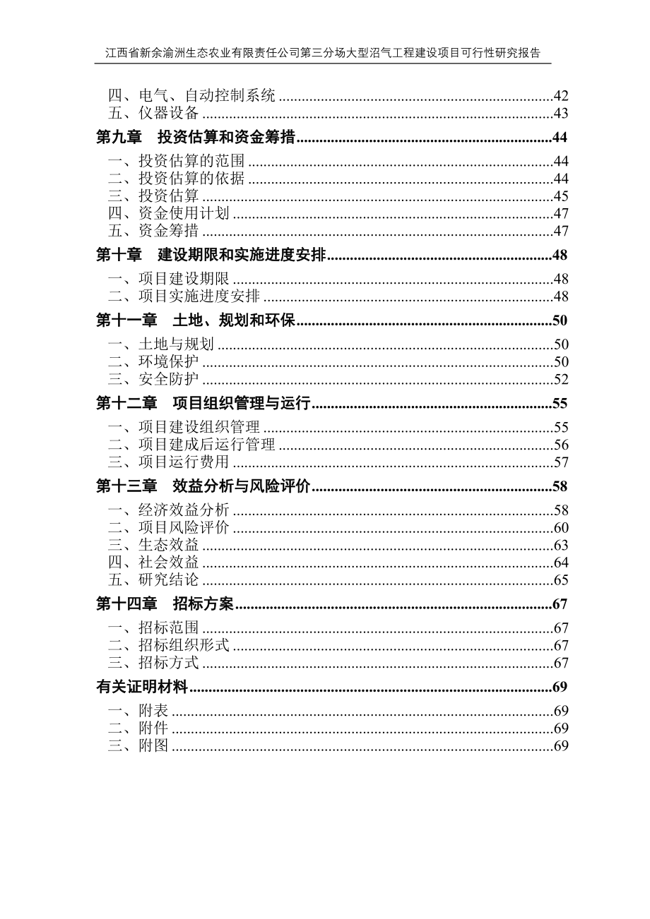 渝州生态农业公司大型沼气工程建设项目可行性研究报告_第4页