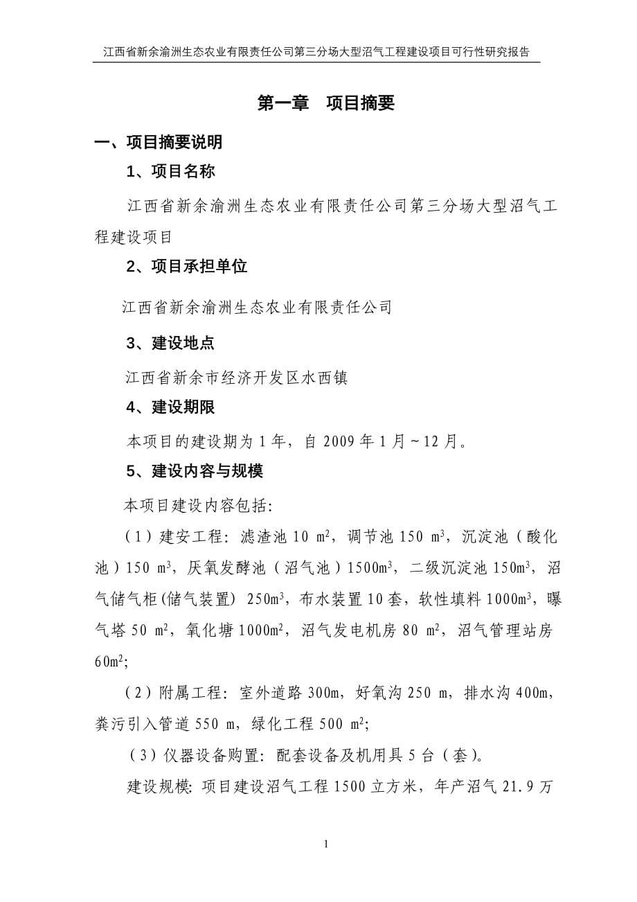 渝州生态农业公司大型沼气工程建设项目可行性研究报告_第5页