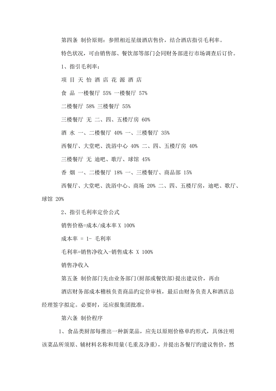 连锁酒店收入管理新版制度_第2页