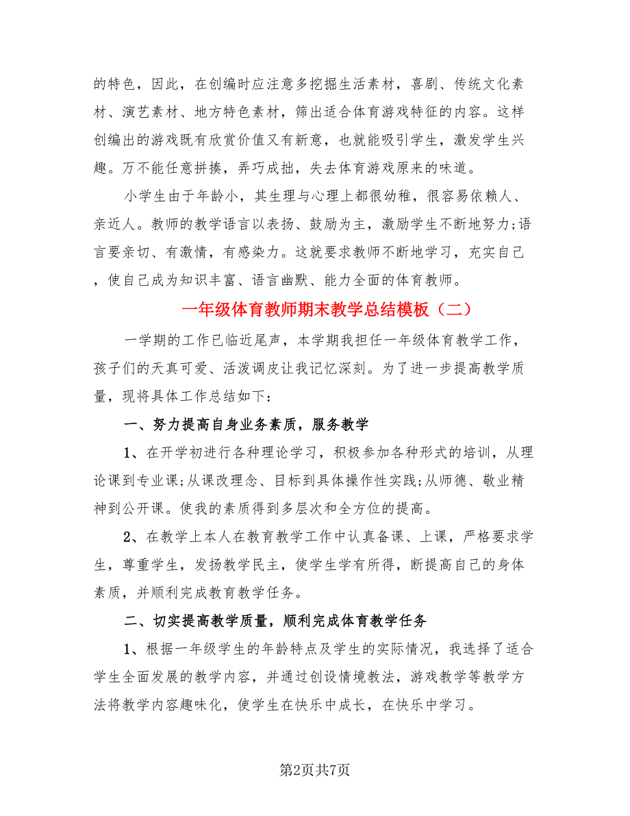 一年级体育教师期末教学总结模板.doc_第2页