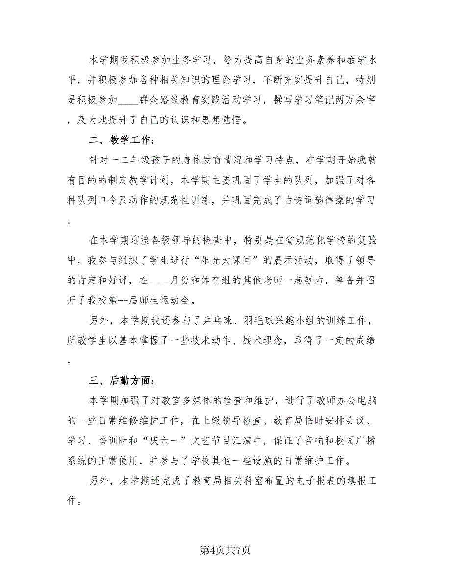 一年级体育教师期末教学总结模板.doc_第4页