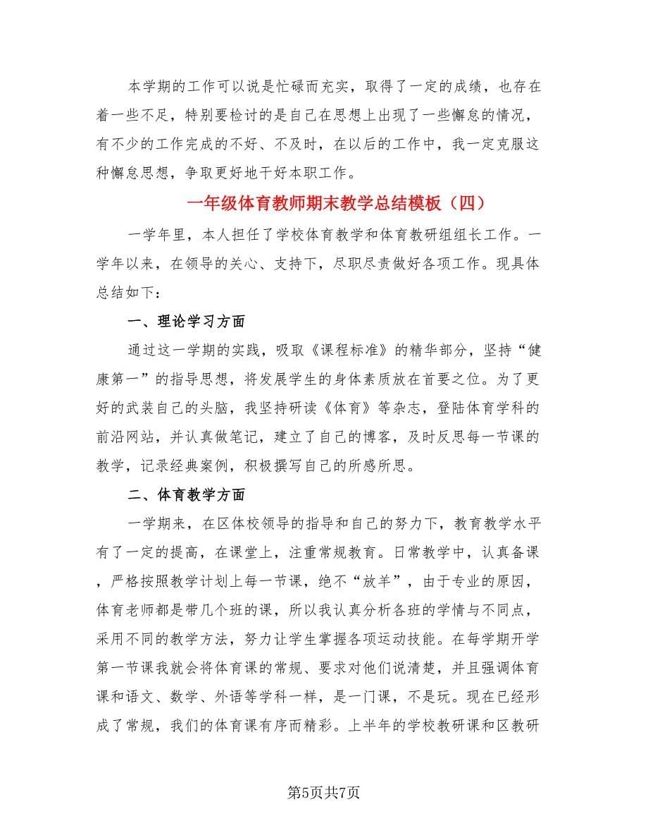 一年级体育教师期末教学总结模板.doc_第5页