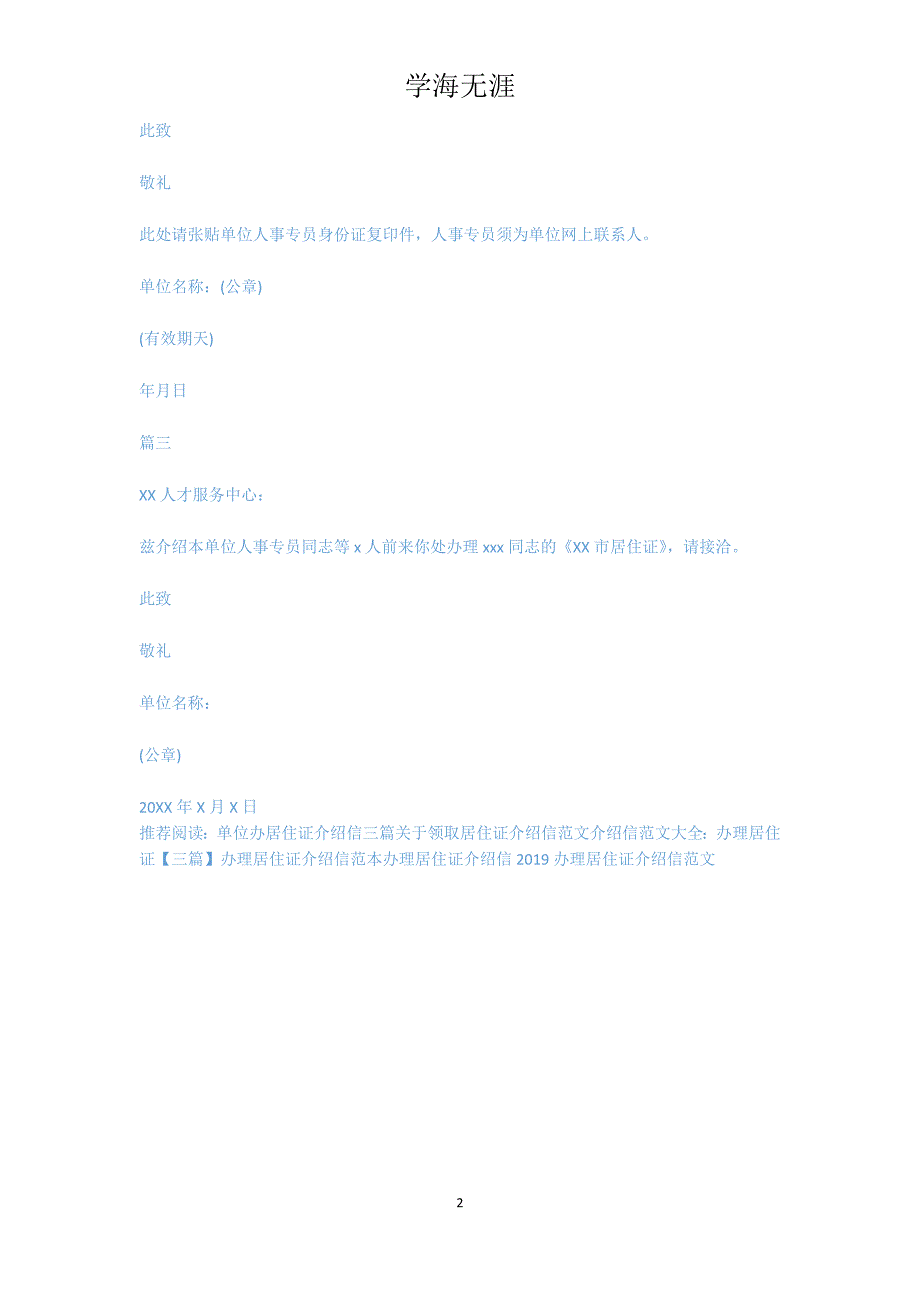 领取工作居住证介绍信范文【三篇】_第2页