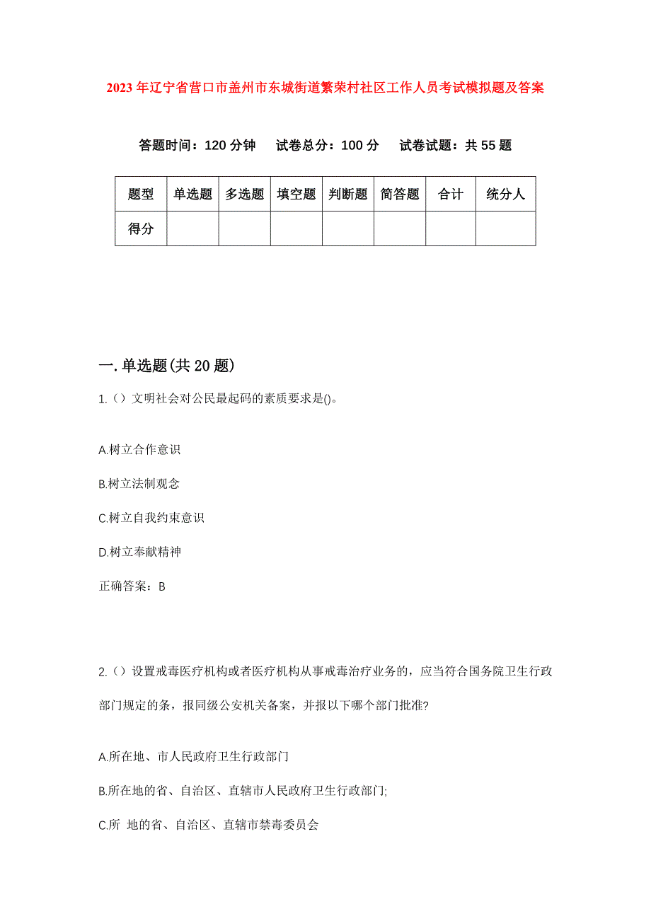 2023年辽宁省营口市盖州市东城街道繁荣村社区工作人员考试模拟题及答案_第1页