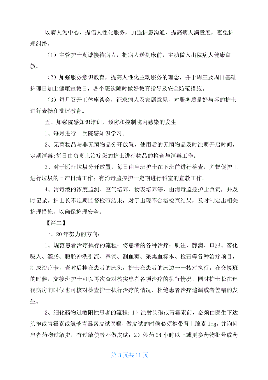 2021年普外科优质护理工作计划 科室优质护理工作计划_第3页