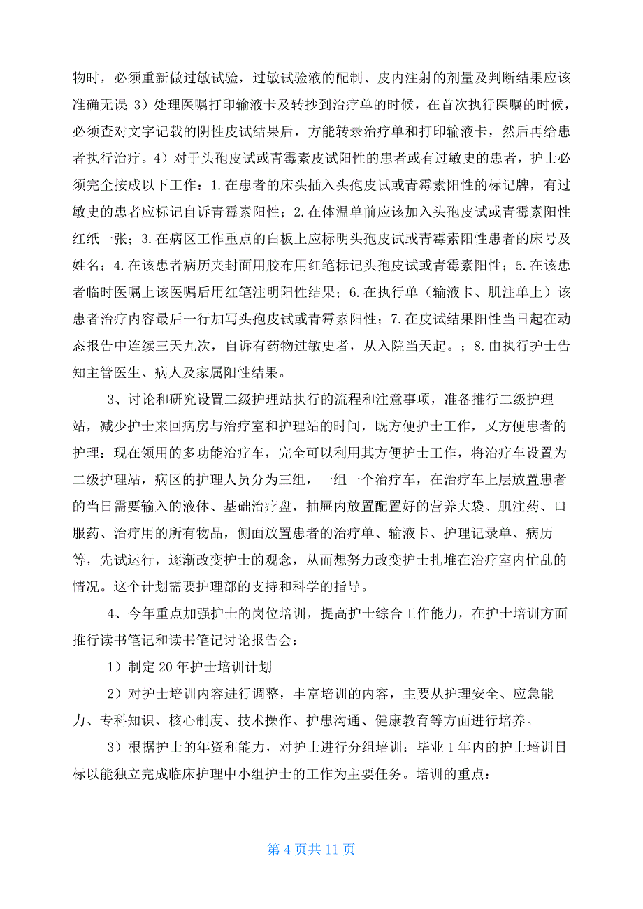 2021年普外科优质护理工作计划 科室优质护理工作计划_第4页