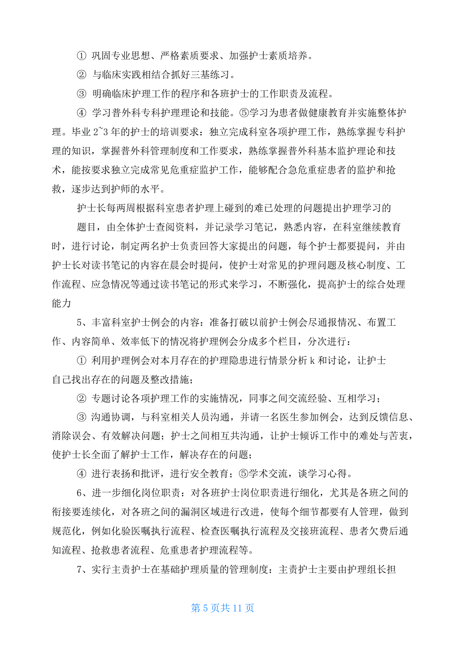 2021年普外科优质护理工作计划 科室优质护理工作计划_第5页