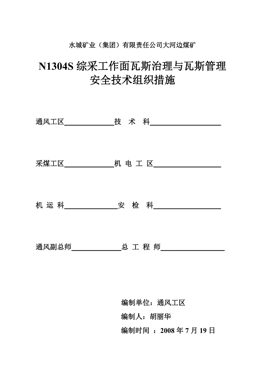 煤矿综采工作面瓦斯治理和瓦斯管理安全技术措施_第1页