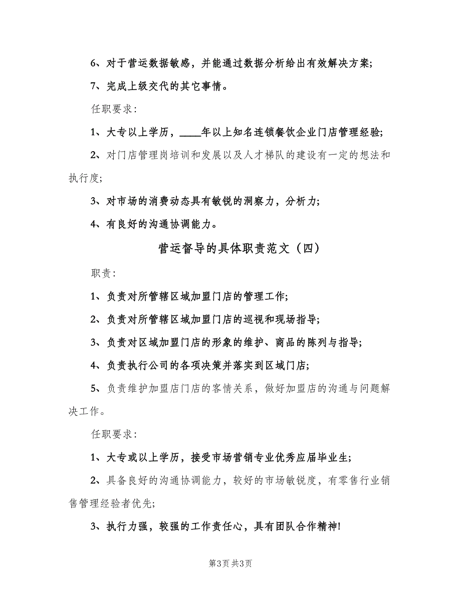 营运督导的具体职责范文（四篇）.doc_第3页