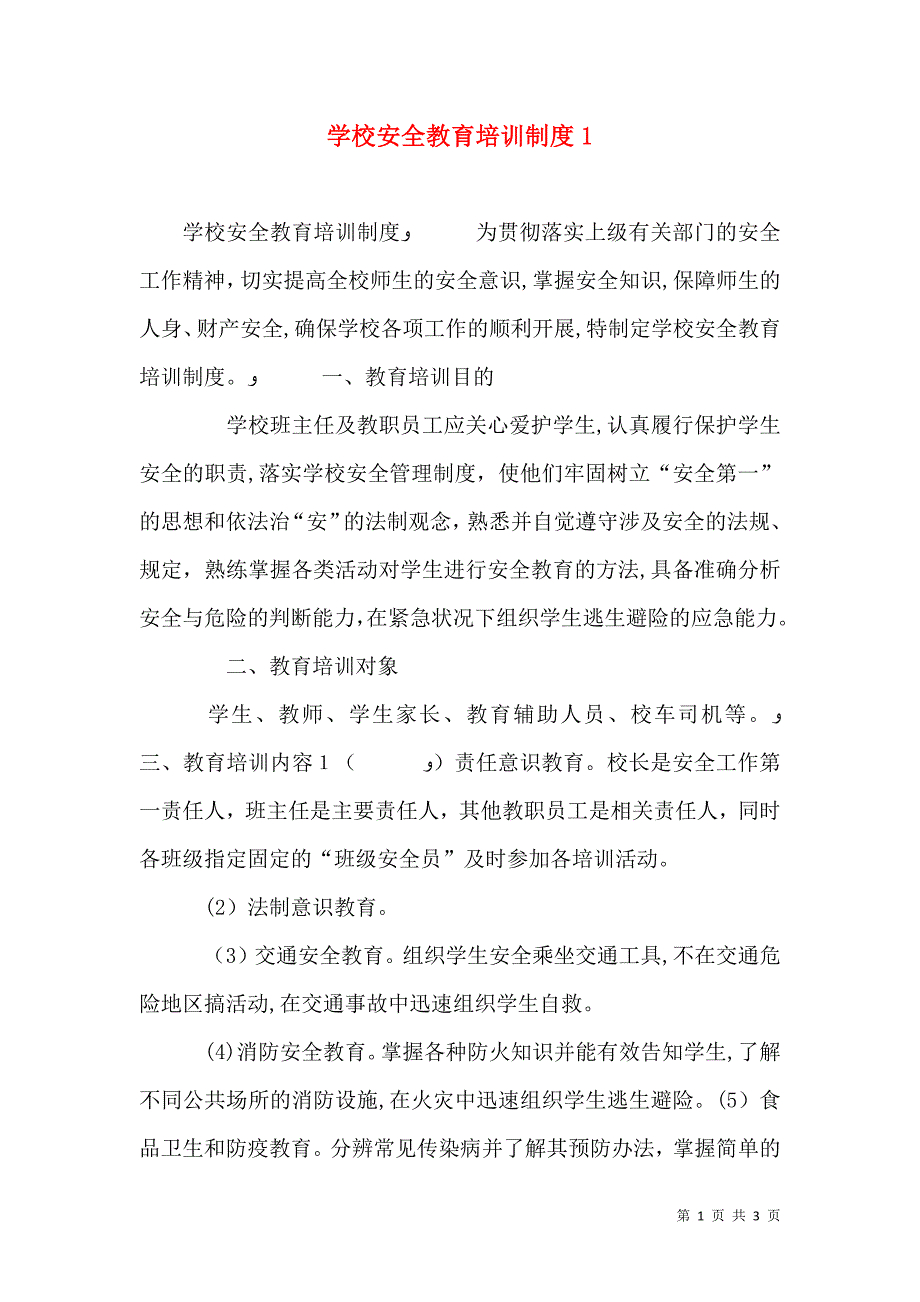 学校安全教育培训制度1_第1页