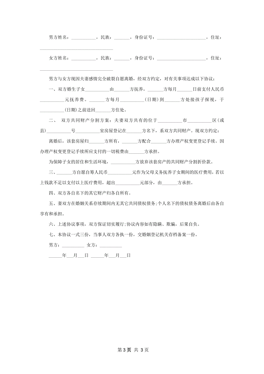 年无过错离婚协议参考样本（甄选4篇）_第3页