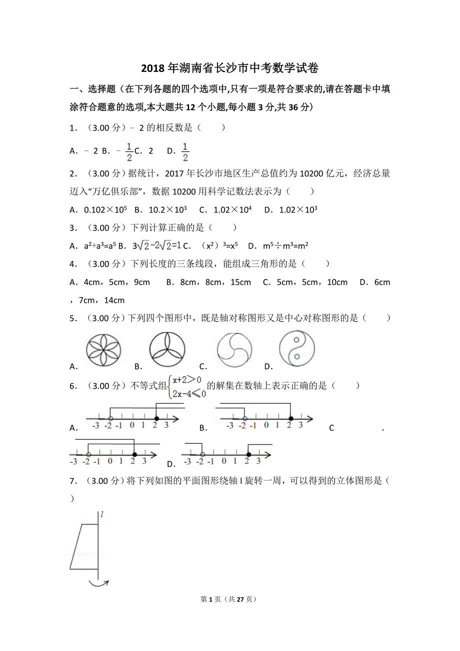 2018年湖南省长沙市中考数学试卷解析版.doc_第1页