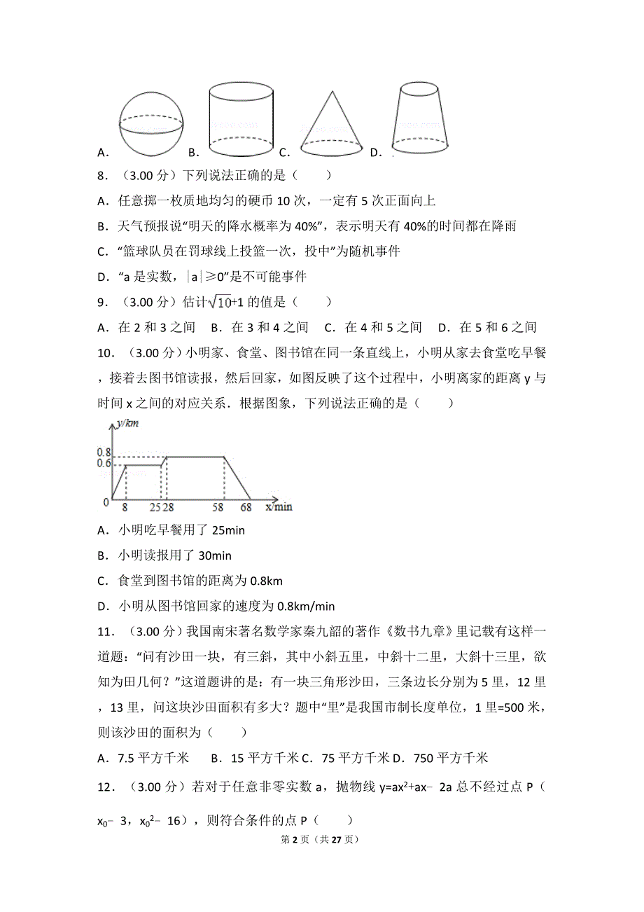 2018年湖南省长沙市中考数学试卷解析版.doc_第2页