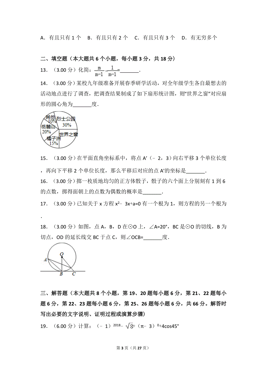 2018年湖南省长沙市中考数学试卷解析版.doc_第3页