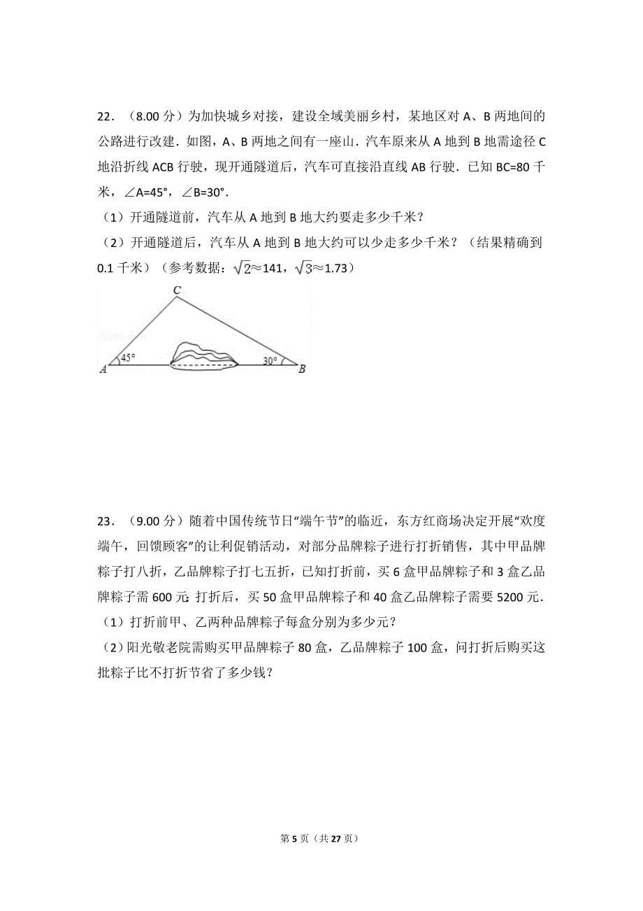 2018年湖南省长沙市中考数学试卷解析版.doc_第5页