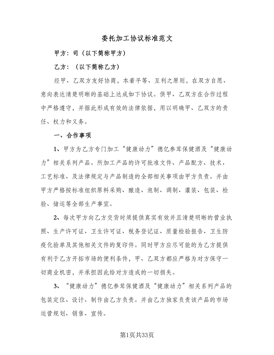 委托加工协议标准范文（9篇）_第1页