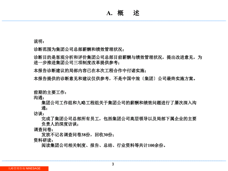 中国中旅集团公司绩效和薪酬管理诊断报告_第3页