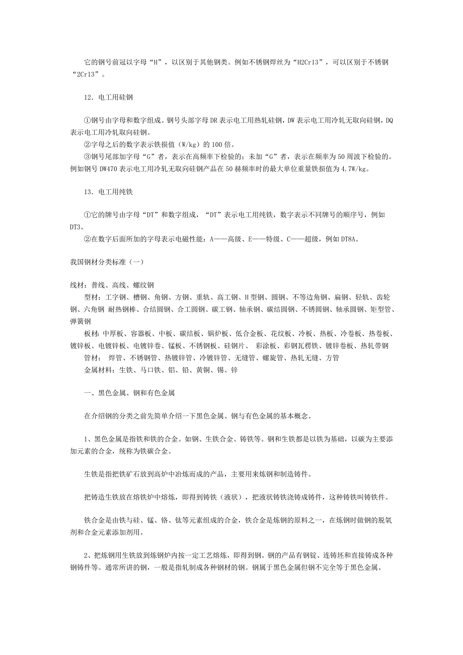 我国钢材常识_第4页