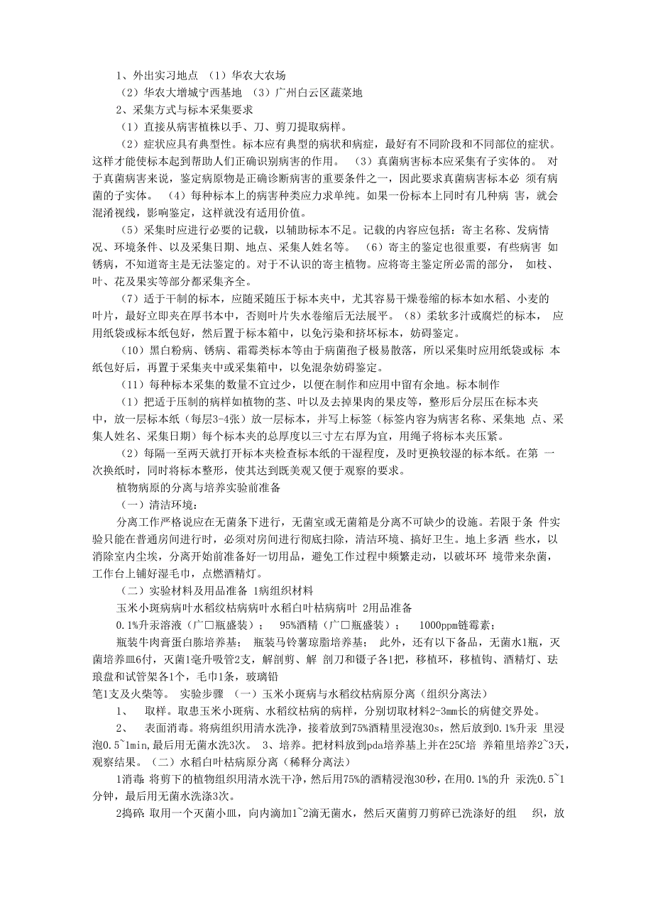 植物病理学实习心得体会_第3页