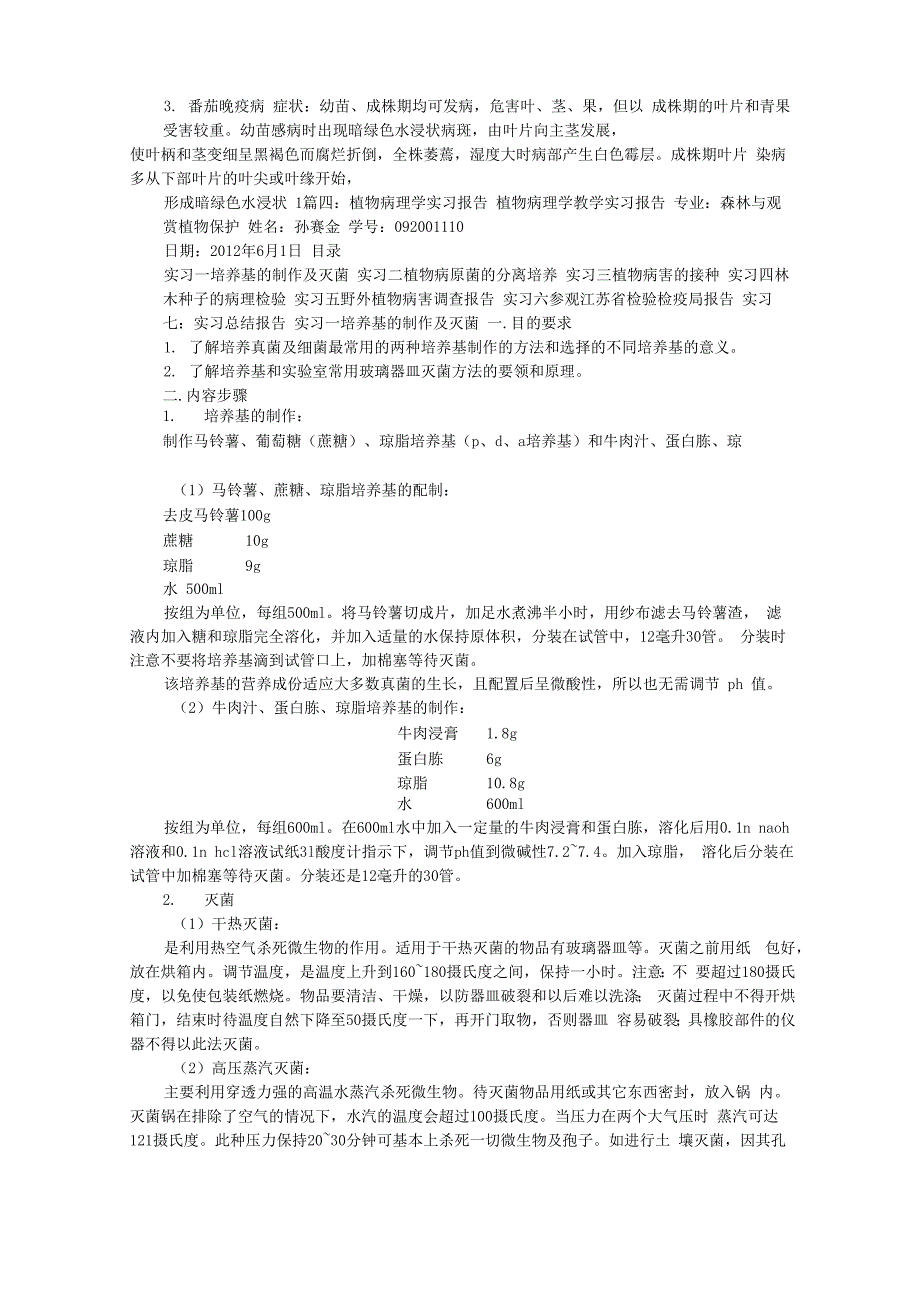 植物病理学实习心得体会_第5页