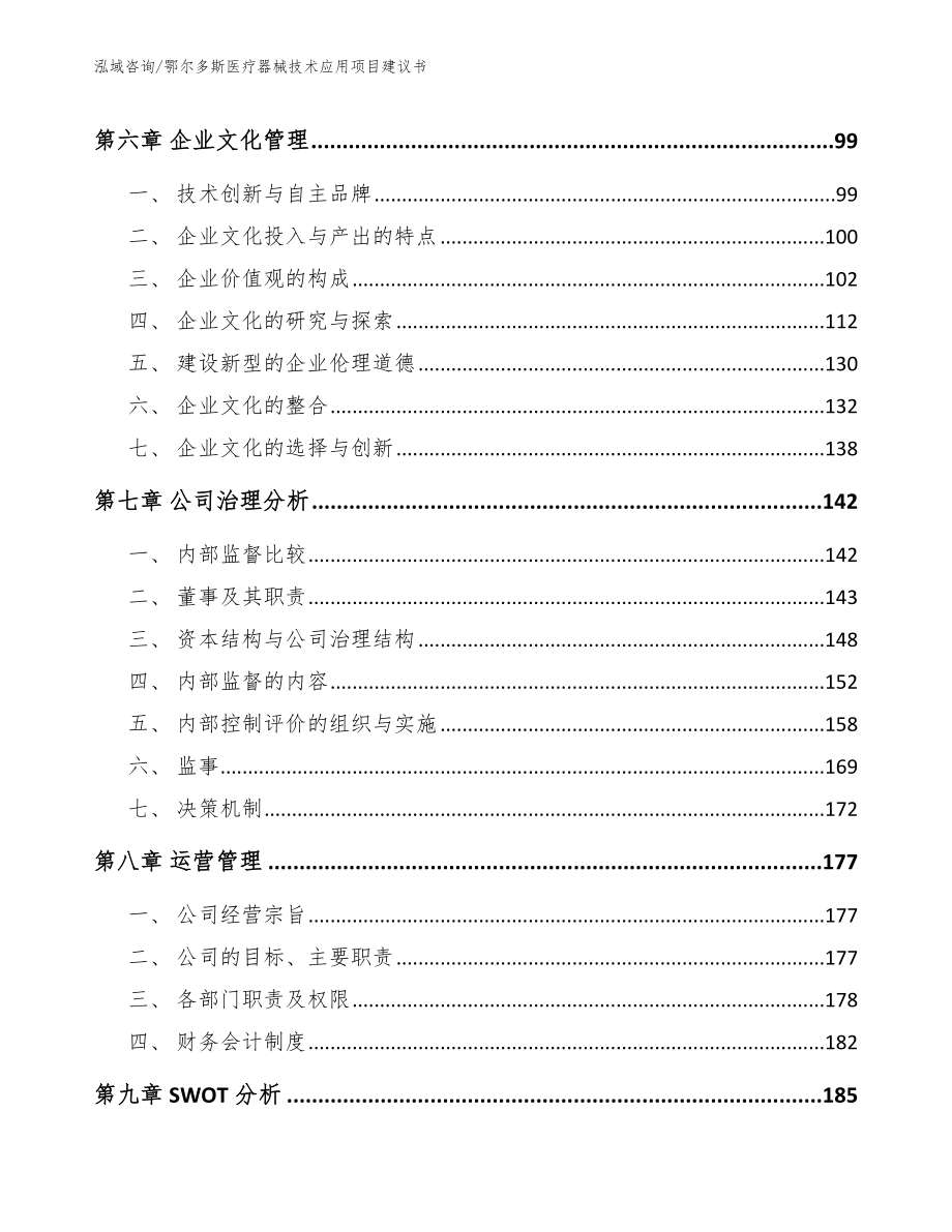 鄂尔多斯医疗器械技术应用项目建议书【范文】_第3页