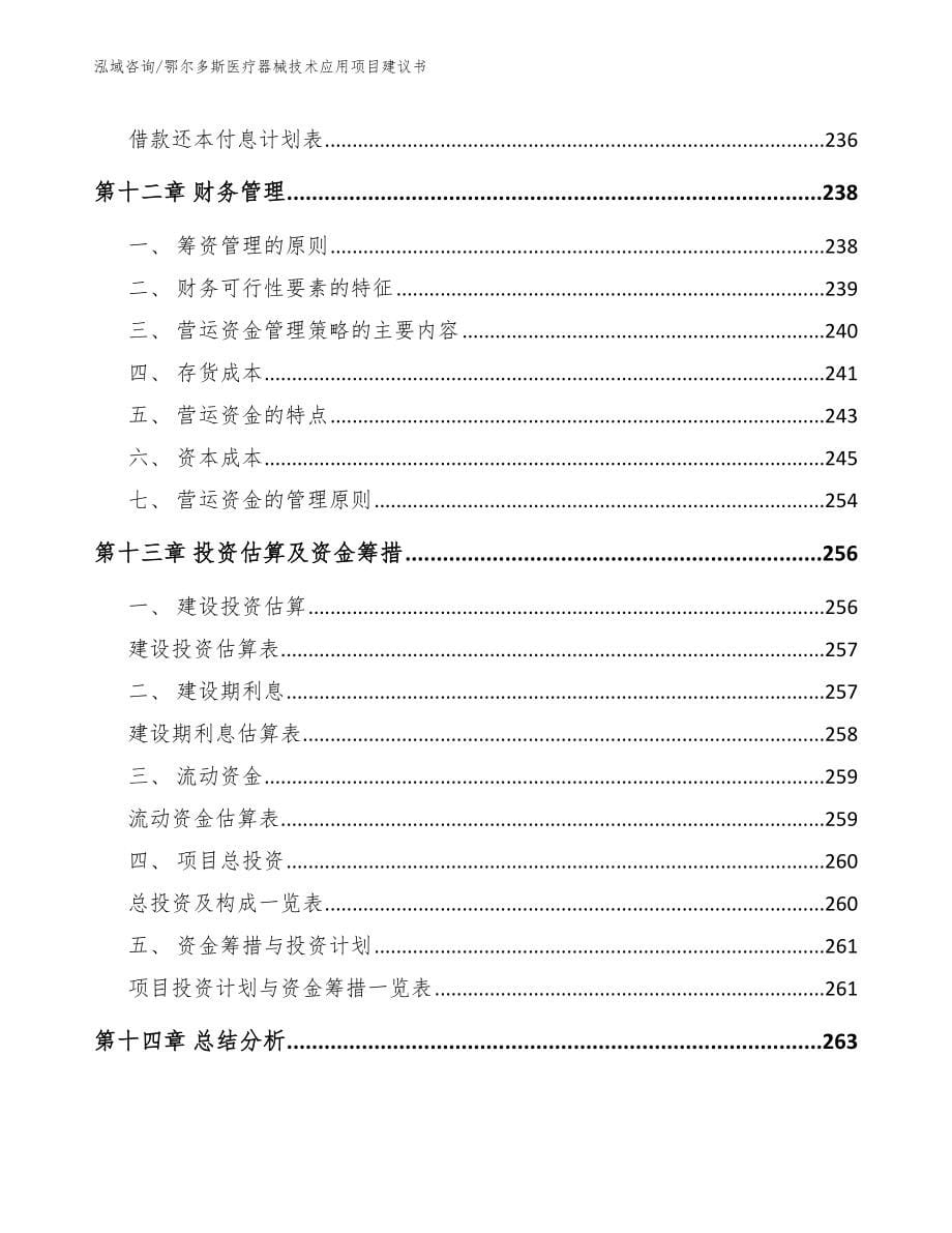 鄂尔多斯医疗器械技术应用项目建议书【范文】_第5页