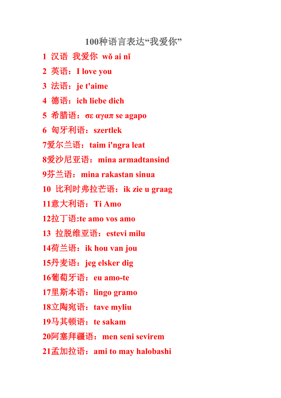 100种语言表达“我爱你”_第1页