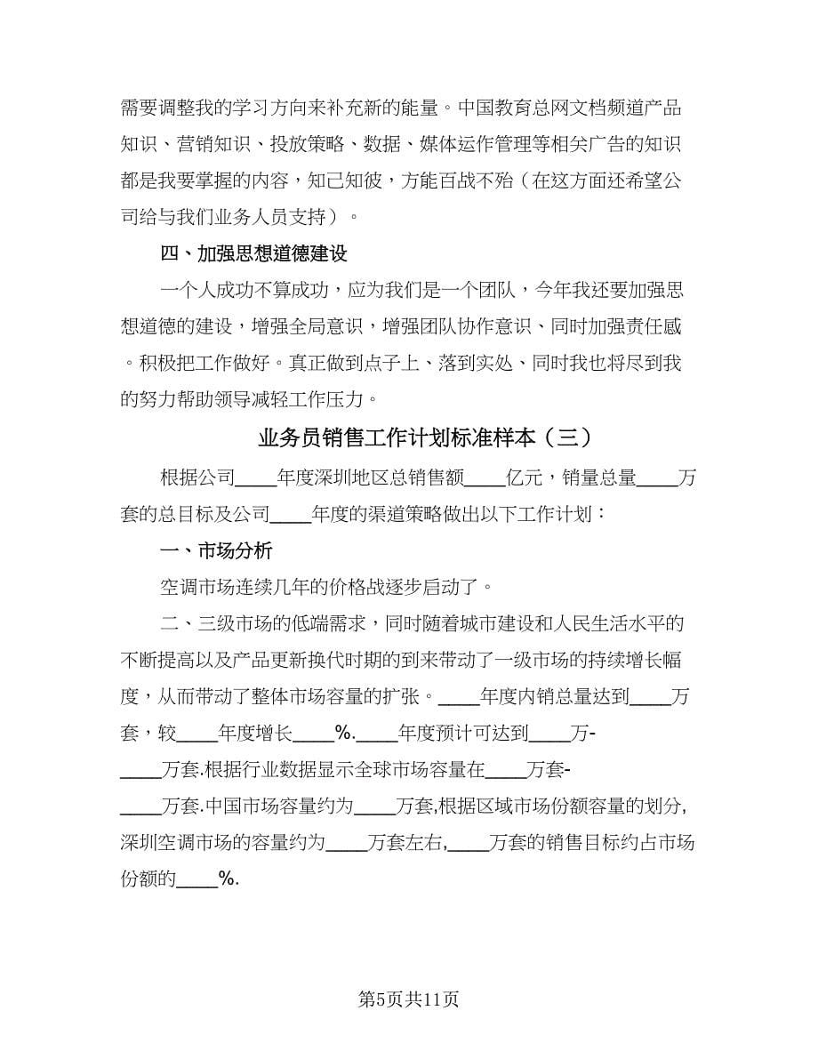 业务员销售工作计划标准样本（四篇）.doc_第5页