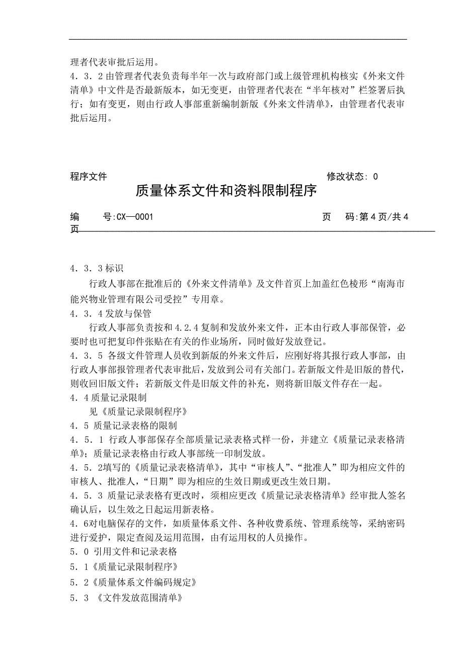 兴能物业文件和资料控制程序(doc)_第5页