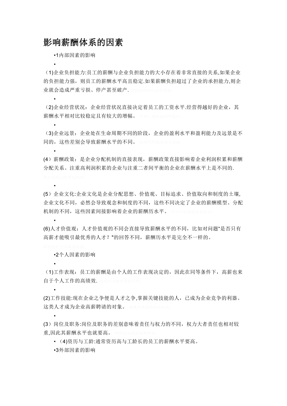 薪酬体系设计基本步骤与内容_第2页