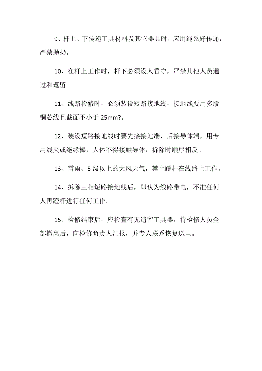 地面架空线路检修安全技术措施_第2页