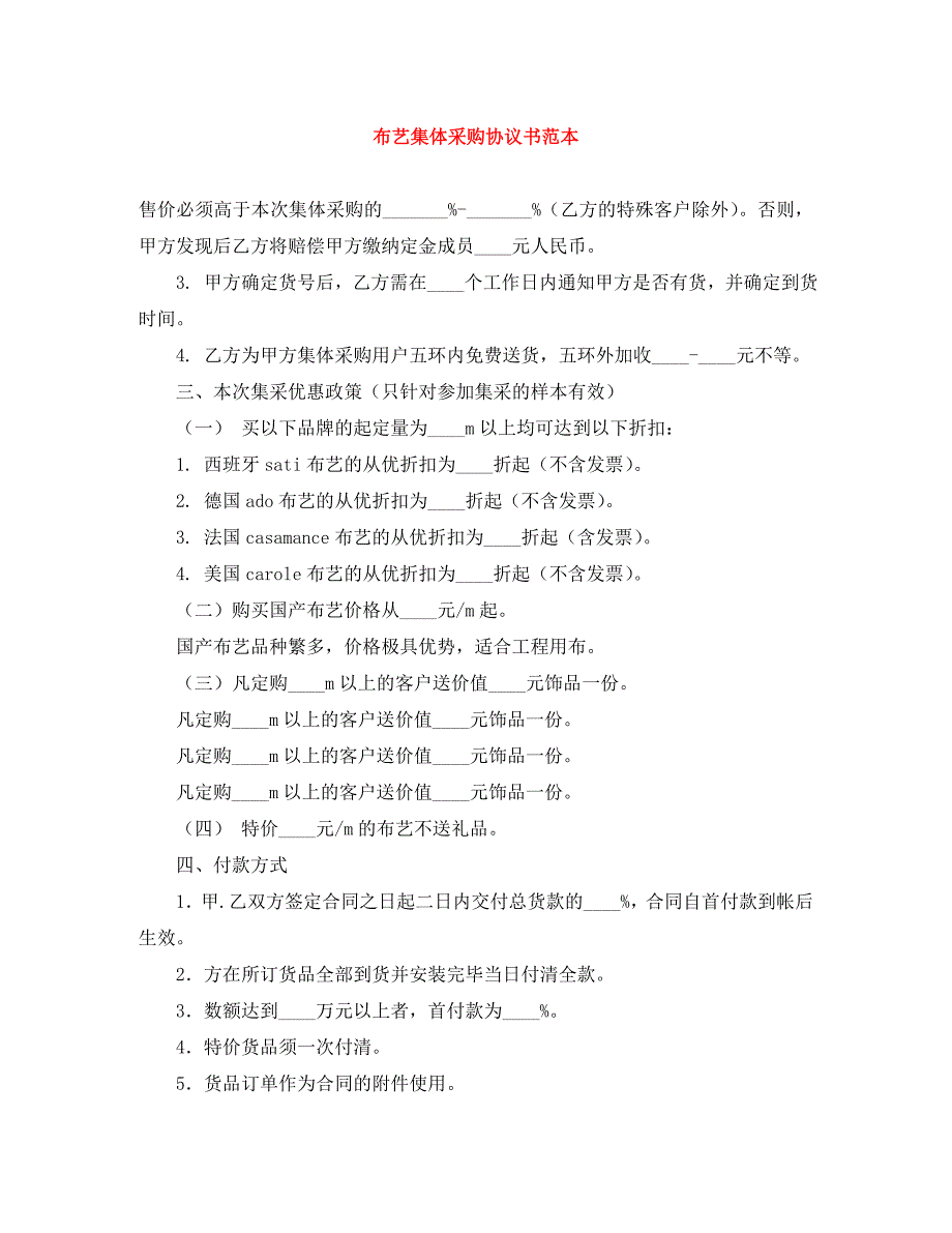 布艺集体采购协议书_第1页