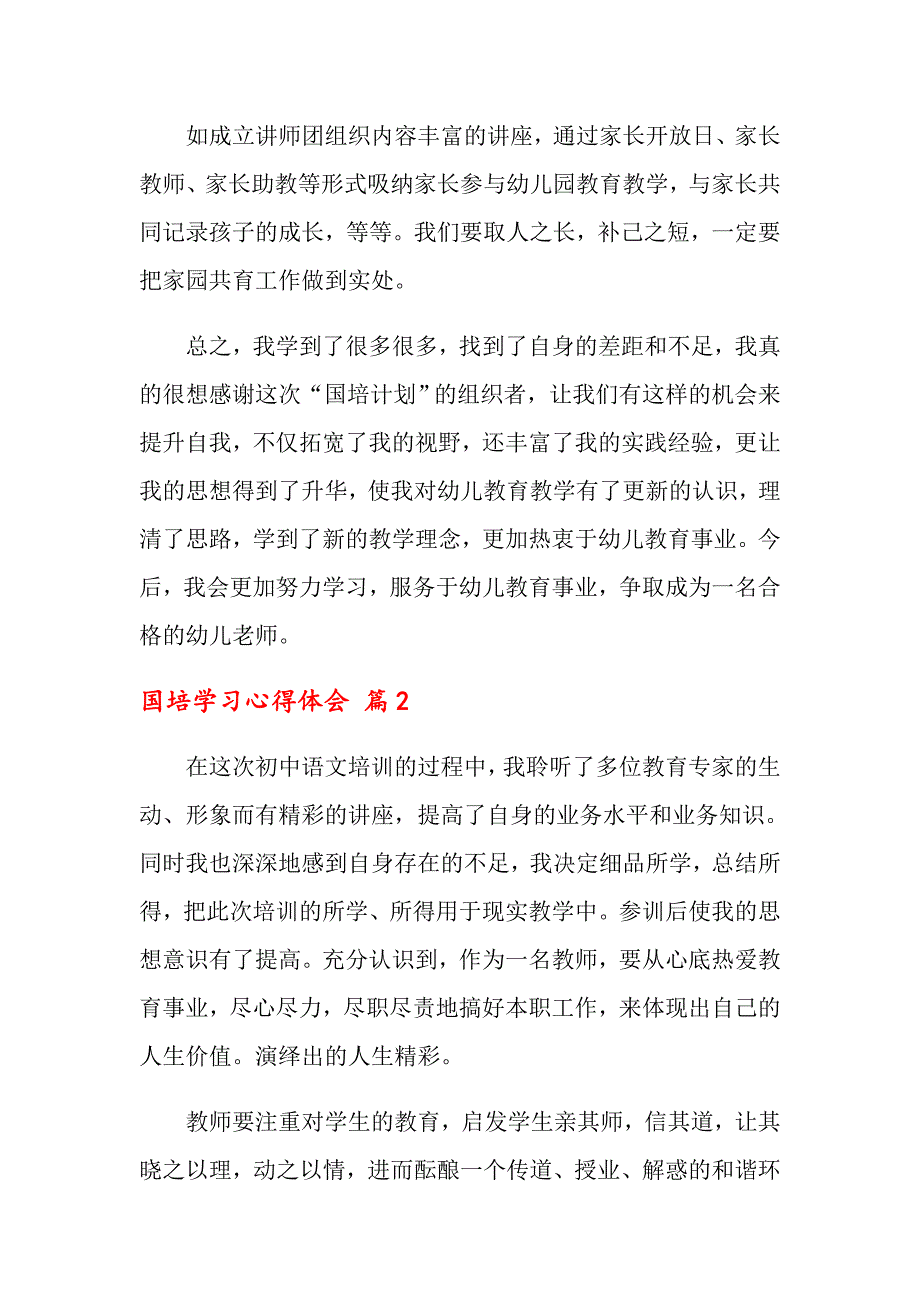 2022国培学习心得体会模板集合3篇_第4页