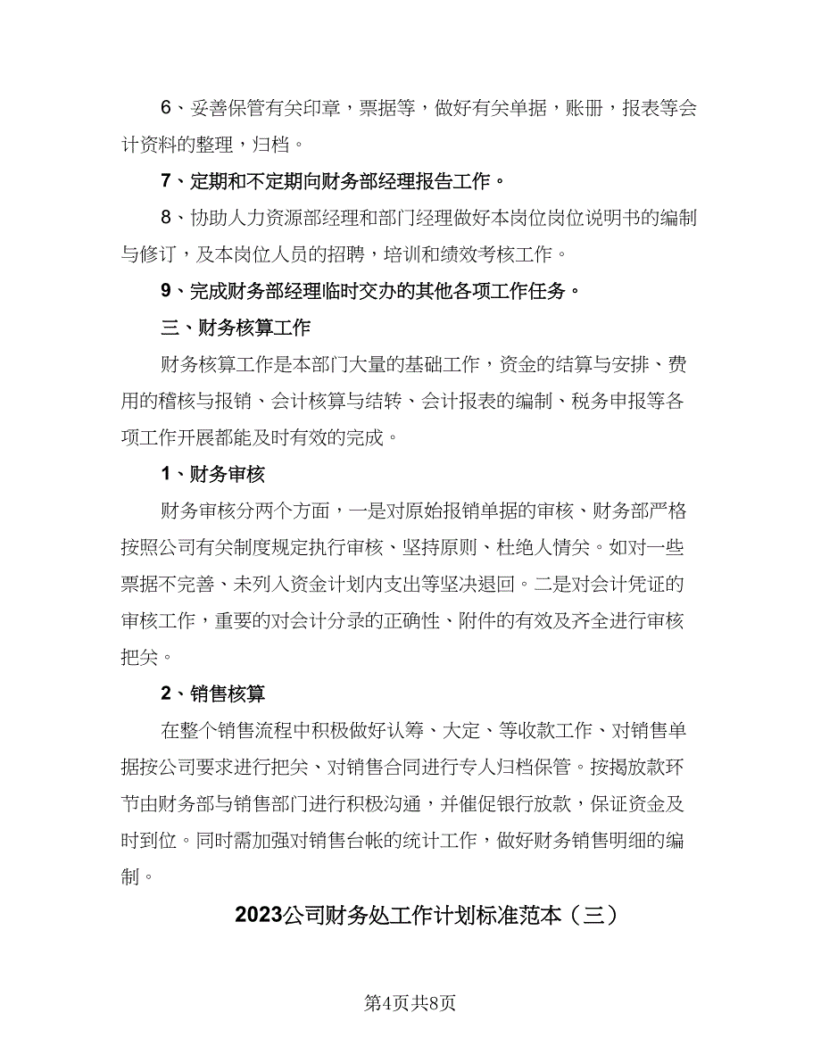 2023公司财务处工作计划标准范本（4篇）_第4页