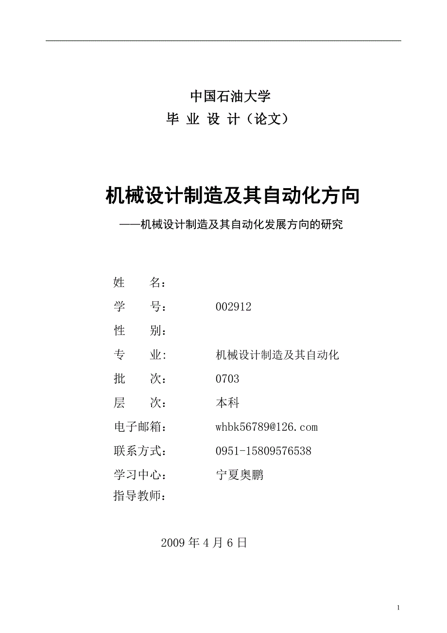 机械设计制造及其自动化发展方向的研究毕业论文1_第1页