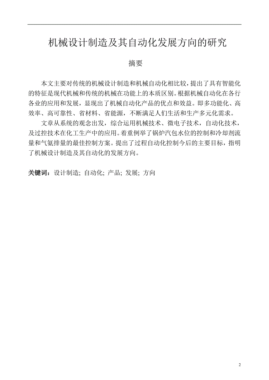 机械设计制造及其自动化发展方向的研究毕业论文1_第2页