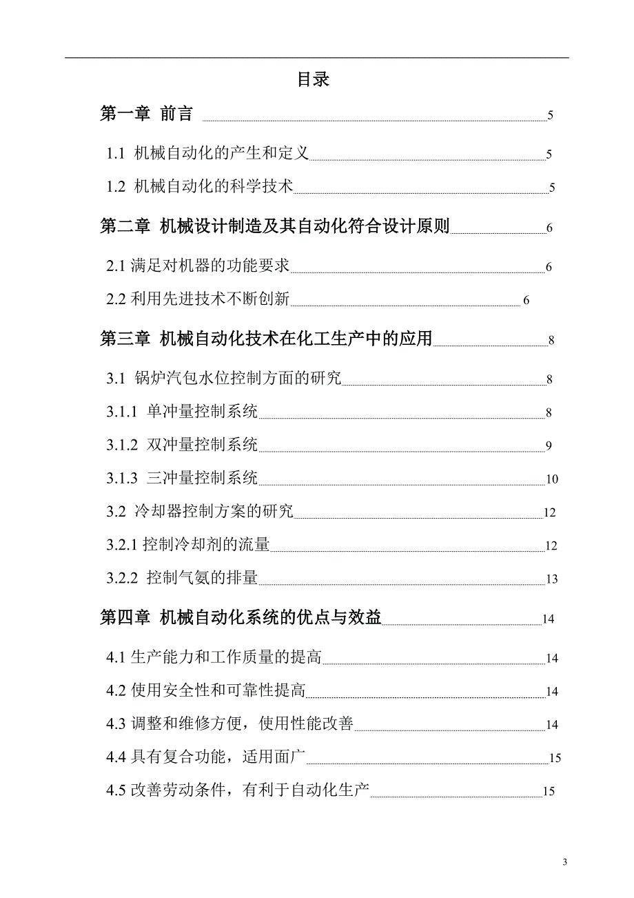 机械设计制造及其自动化发展方向的研究毕业论文1_第3页