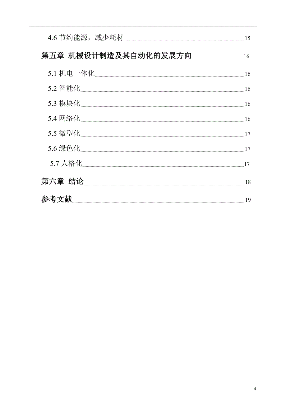 机械设计制造及其自动化发展方向的研究毕业论文1_第4页