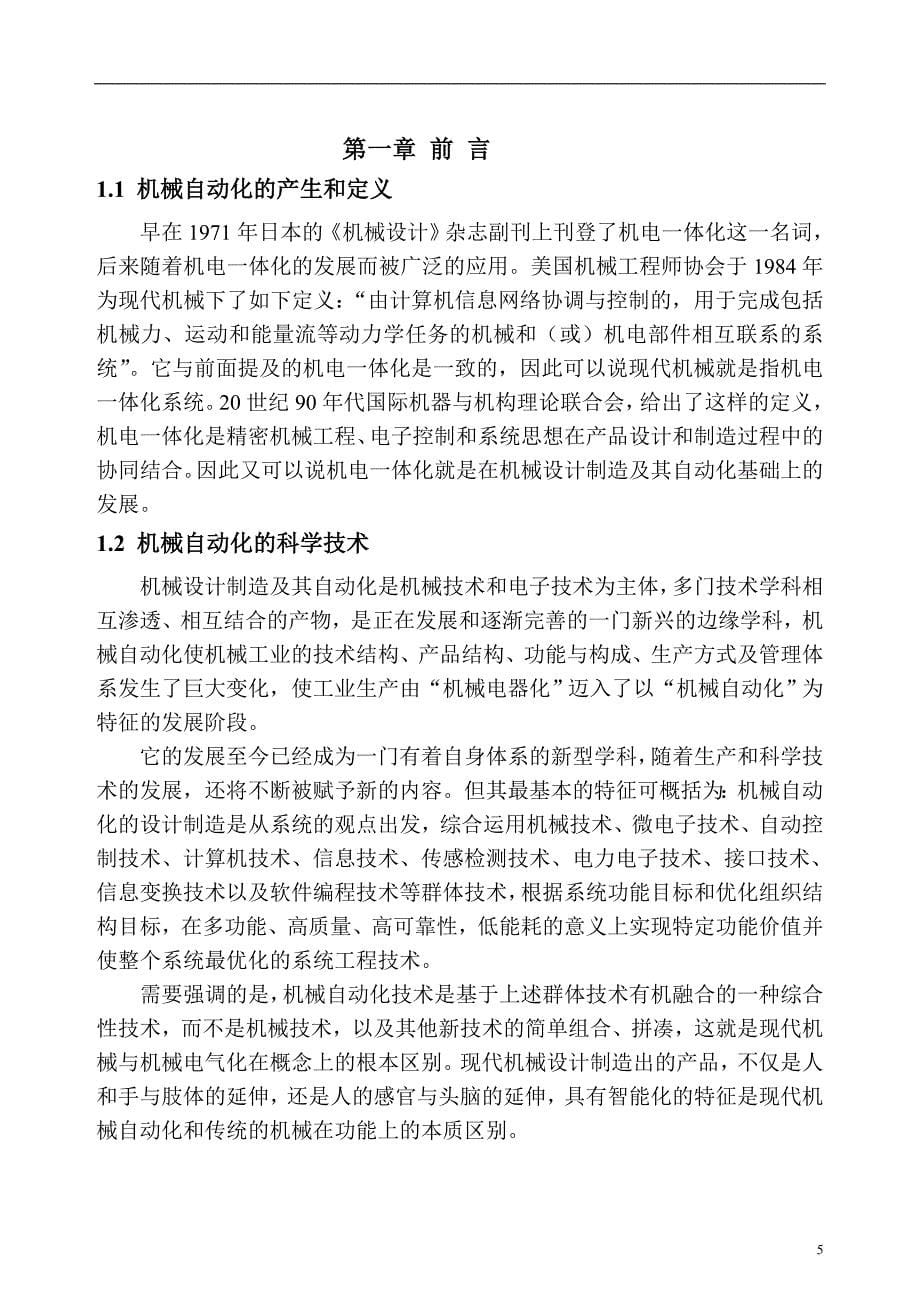 机械设计制造及其自动化发展方向的研究毕业论文1_第5页