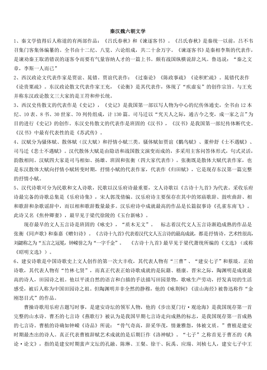 秦汉魏六朝文学.doc_第1页