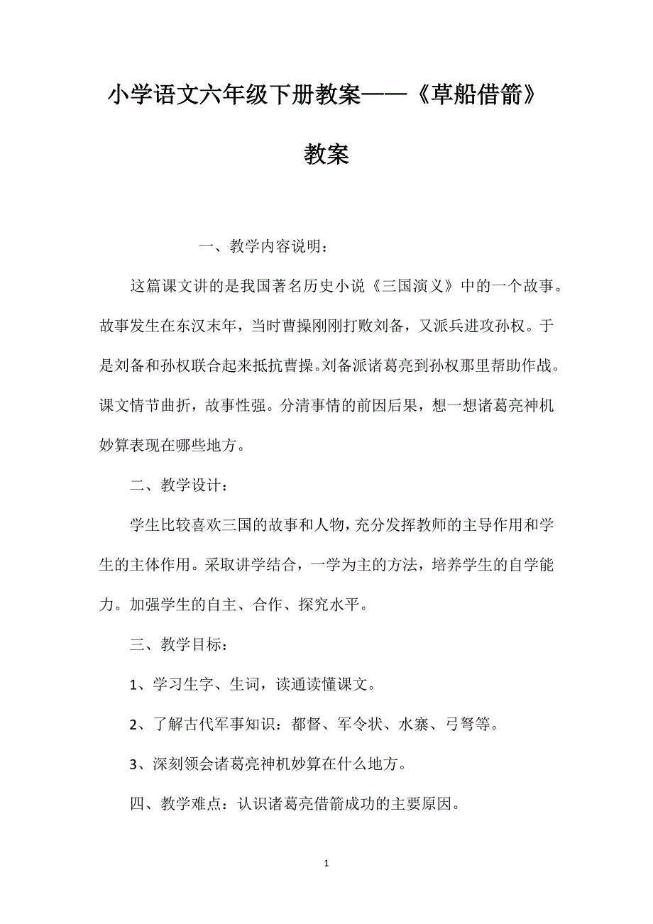 小学语文六年级下册教案——《草船借箭》教案_第1页