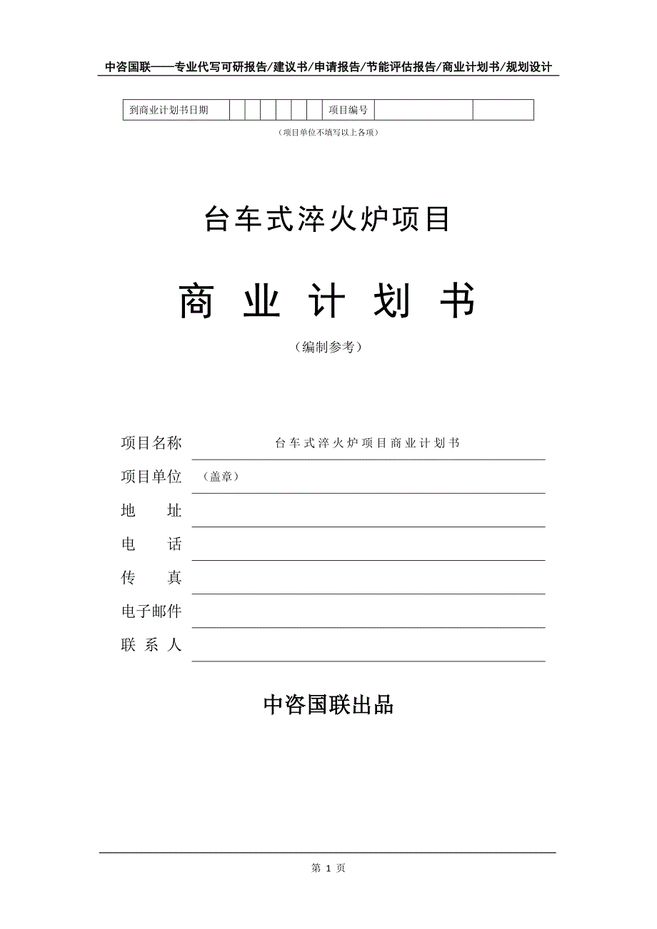 台车式淬火炉项目商业计划书写作模板_第2页