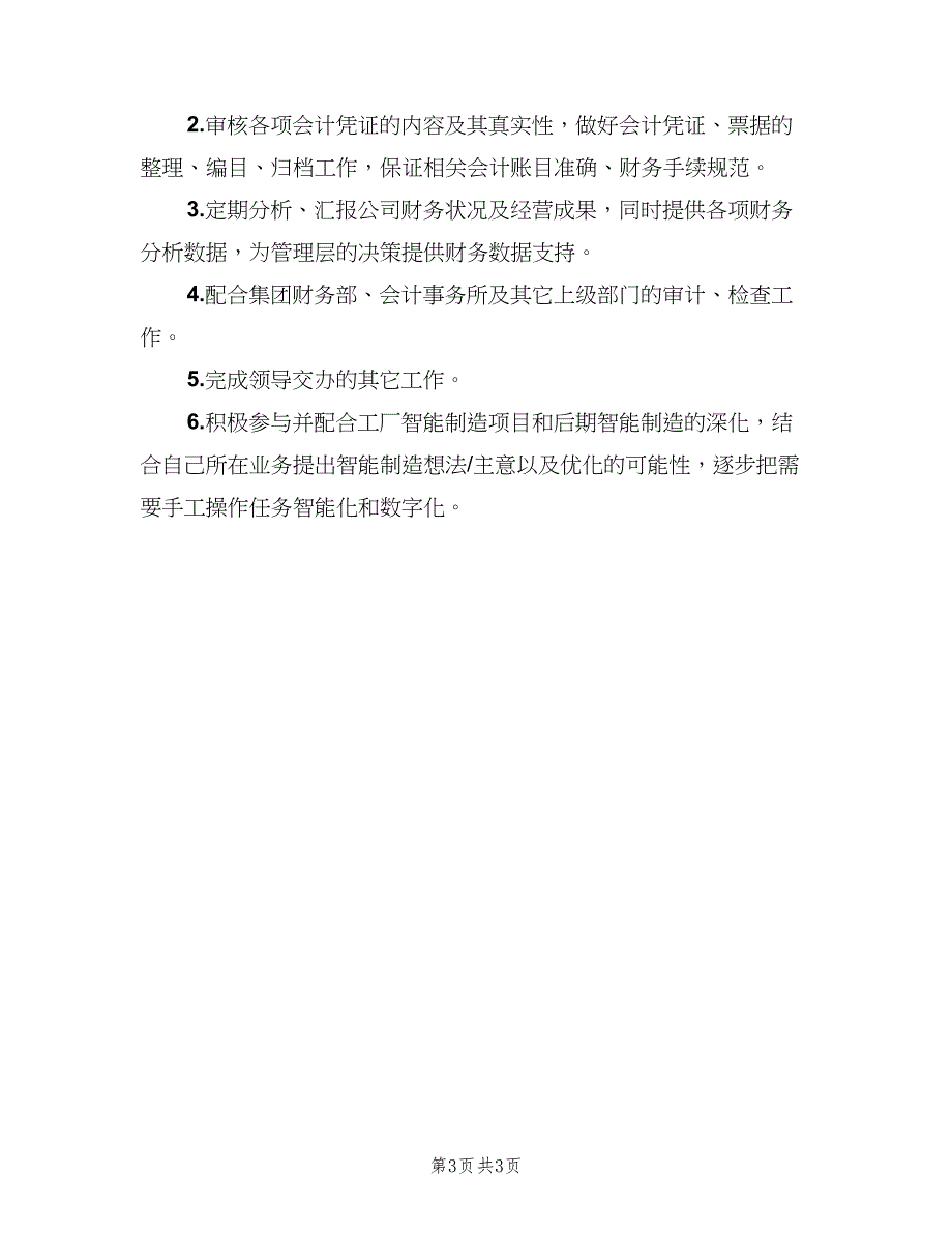 公司会计岗位职责（四篇）.doc_第3页