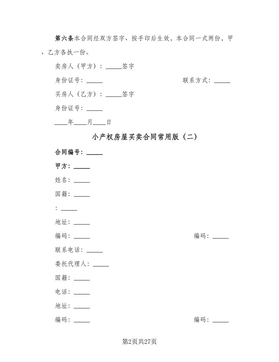 小产权房屋买卖合同常用版（9篇）.doc_第2页