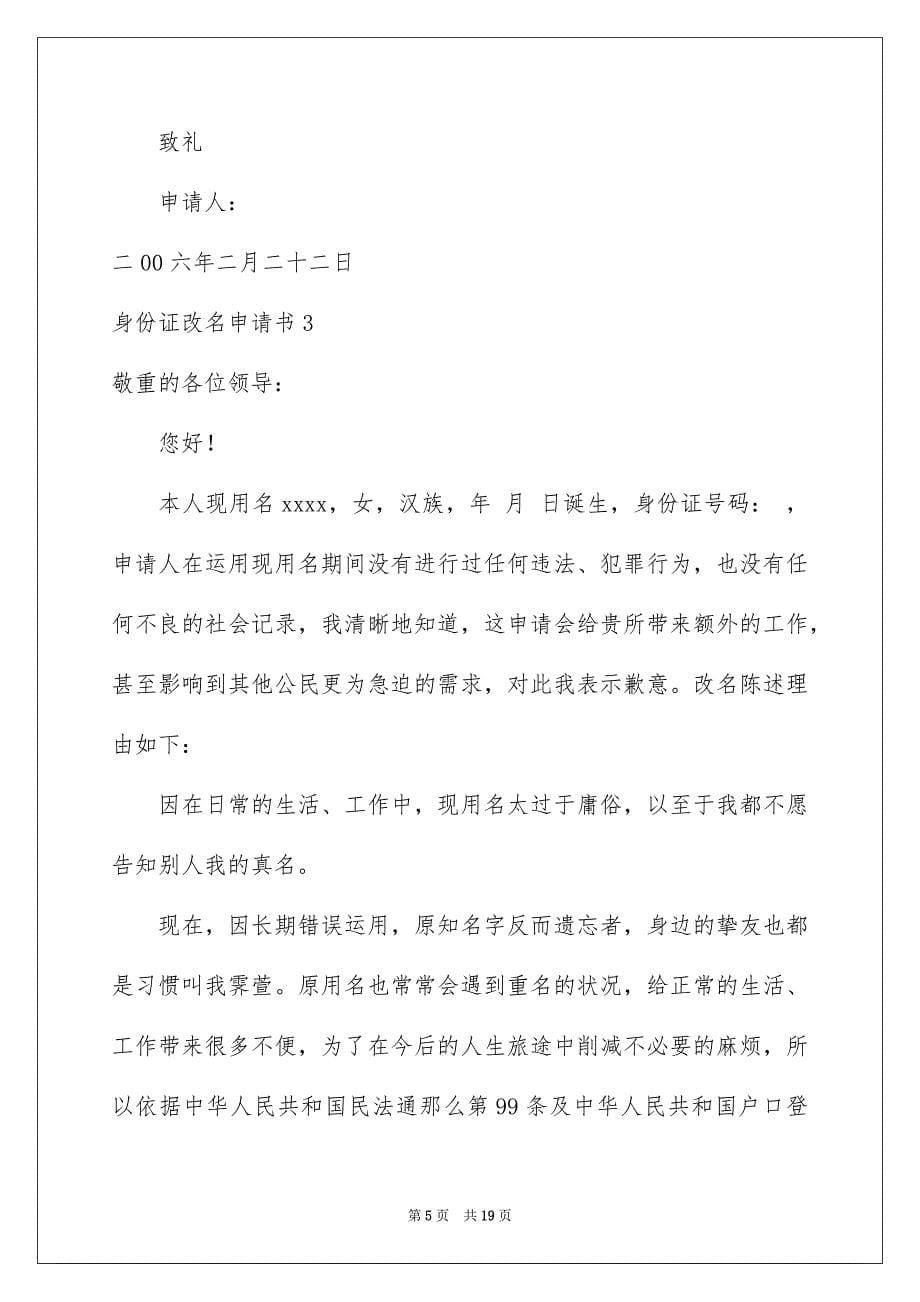 2023年身份证改名申请书范文.docx_第5页